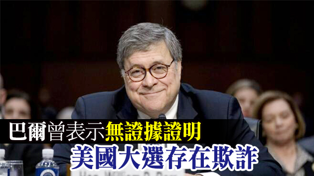 特朗普：美國司法部長巴爾將在聖誕節前離職