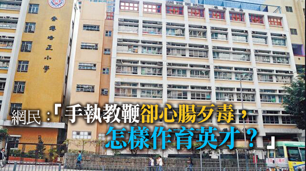 培正小學教師涉暴被捕後改名留任  教育局：註冊紀錄非單以姓名識別