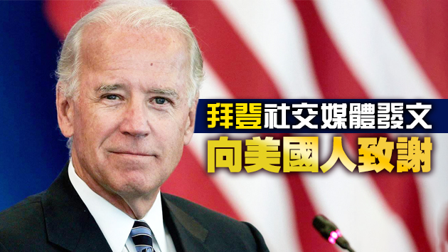 有片 | 美選舉人團確認拜登獲勝 拜登正式贏得美大選