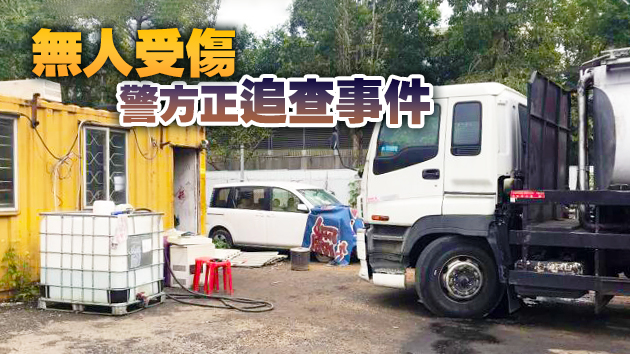 4男子持利刀斧頭打劫上水非法油站 搶11萬元現金及手機