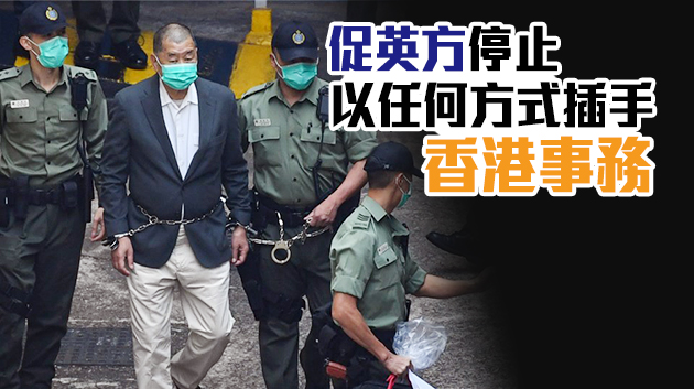 中國駐英大使館：黎智英危害國安被提起訴訟係港府履職 不容污蔑