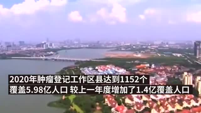 我國腫瘤登記體系覆蓋5.98億人口