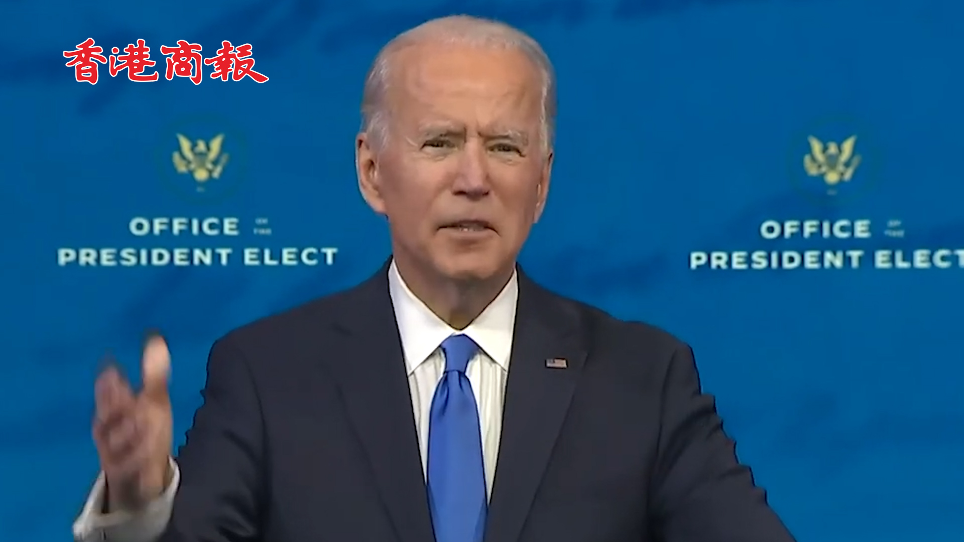 有片丨拜登發表勝選演講：我將成為所有美國人的總統 該團結對抗新冠了