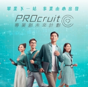 香港賽馬會推出「專業創未來計劃」