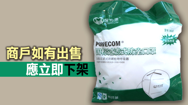 含菌量超標逾22倍 海關籲市民停用「保為康」口罩