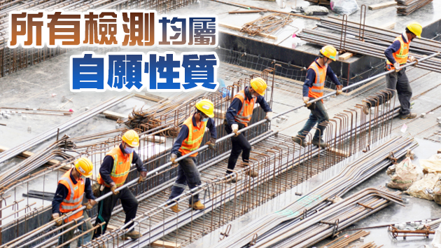 環保署今明兩日安排轄下工程承辦商前線員工接受檢測