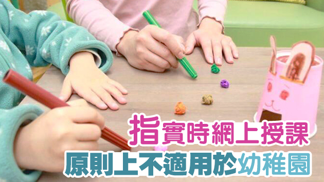 教育局：將向幼稚園提供資源 協助學校支援兒童在家學習
