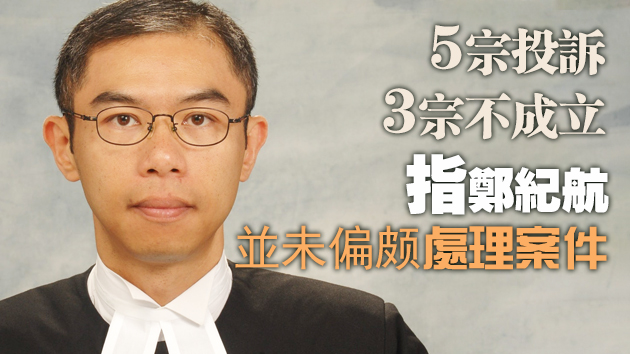 裁判官鄭紀航被指判決偏頗 司法機構：投訴不成立