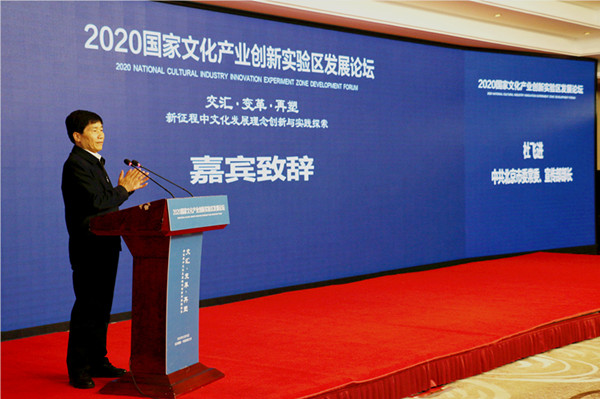 2020國家文化產業創新實驗區發展論壇在京召開