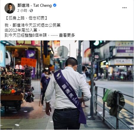 公民黨現脫黨潮 東區區議員鄭達鴻宣布退出 