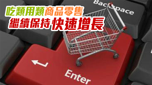 內地前11個月網購超10萬億元 實體店鋪零售持續恢復