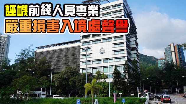 4個入境處工會譴責港台有關青山灣中心報道失實 斥立場偏頗