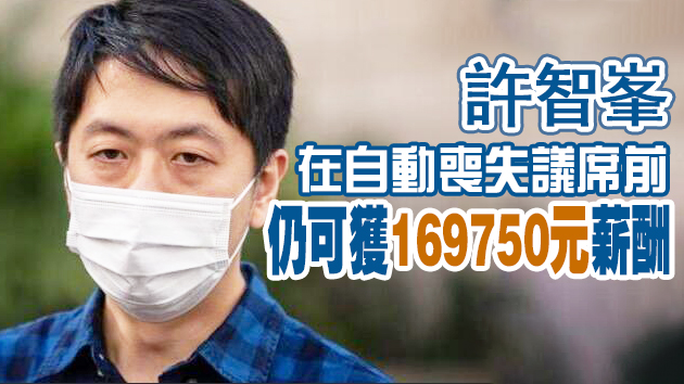 消息指港府將暫停發放許智峯區議員薪津