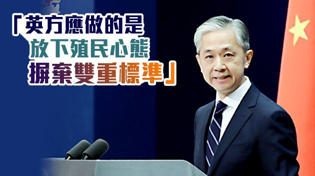 有片 | 外交部回應英外相評論黎智英案 打著民主的幌子為他國添亂添堵
