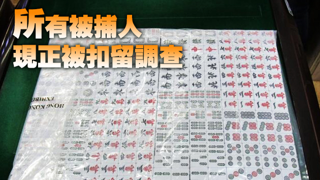 警方搗破沙田村屋非法賭檔 5人被捕