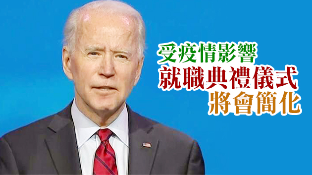 拜登或在家中參與就職活動 遊行傳統也將「重新考慮」