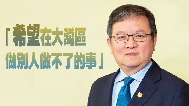 香港浸會大學副校長郭毅可：將在珠海建立科研發展基地