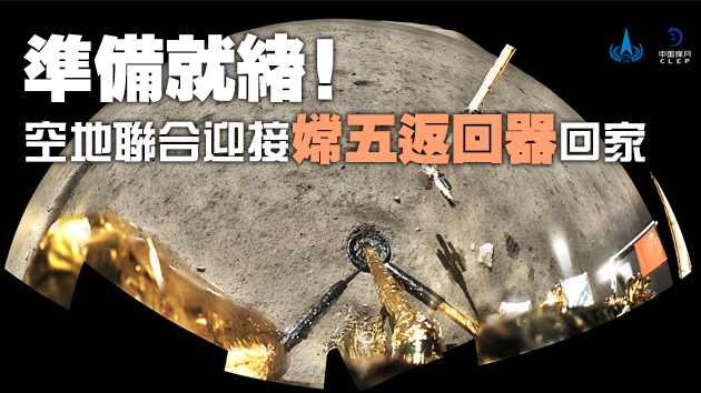 有片 | 嫦娥五號第二次月地轉移軌道修正完成