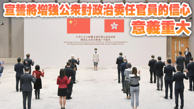 有片丨港府所有副局長及政治助理宣誓擁護《基本法》和效忠香港特區