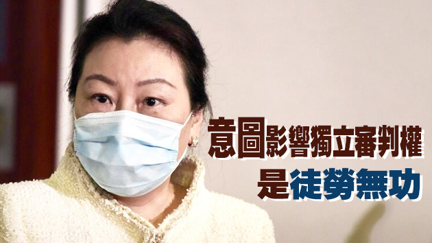 鄭若驊：本地及外國針對司法機構言行涉恐嚇