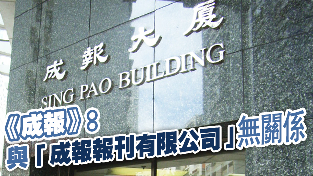 遭債權人入稟 高院頒令成報報刊有限公司清盤