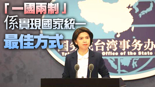 國台辦：若「台獨」挺而走險 我們將採取一切必要措施