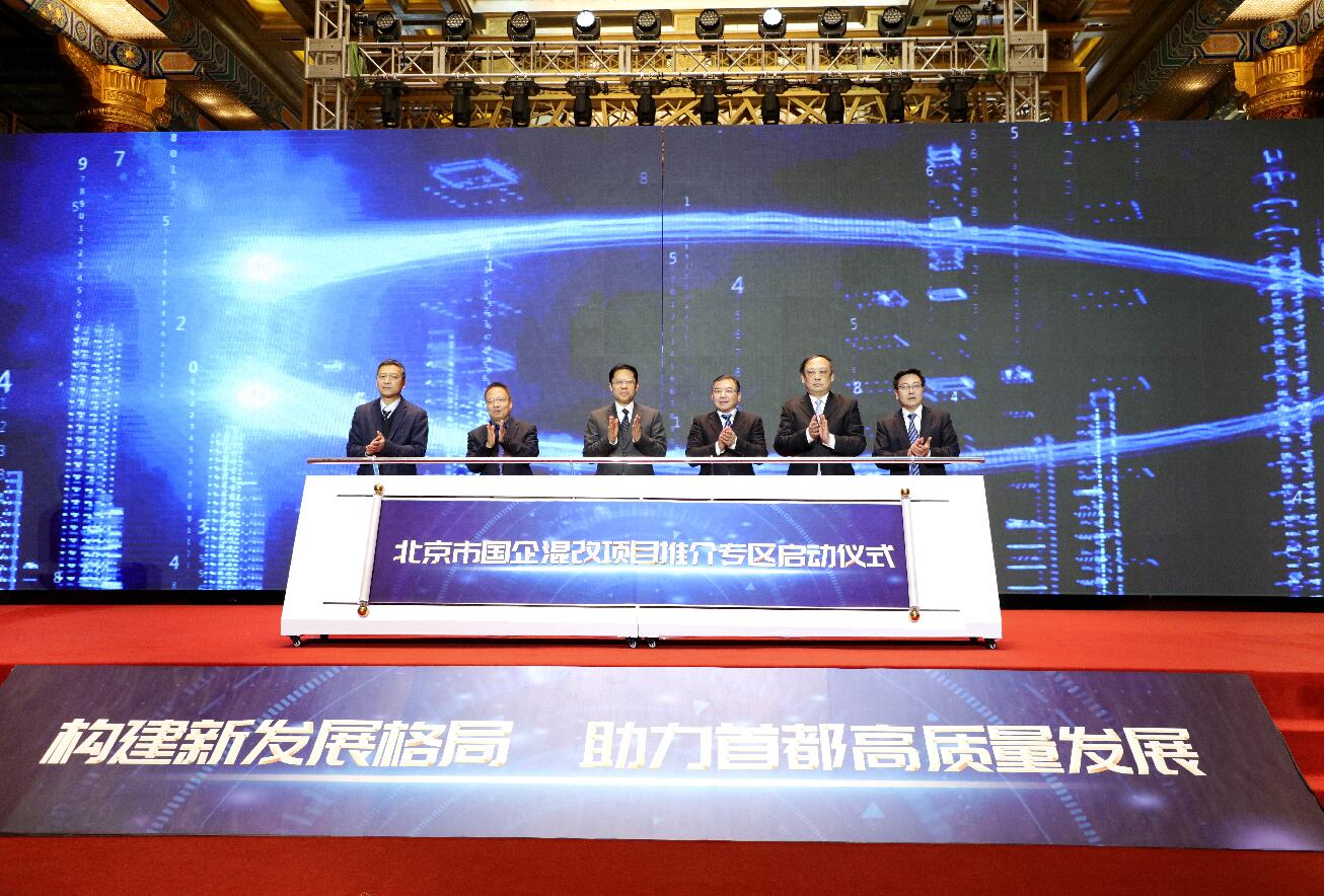 83個央企·京企混改項目亮相 融資金額超600億