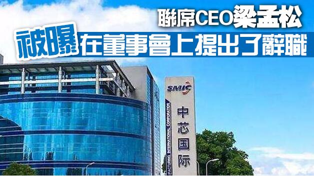 中芯國際被曝「內訌」今早港股暂停交易