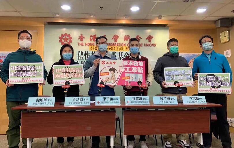 工聯會促盡快推出抗疫基金4.0 向疫情重災區員工發放1萬元補助