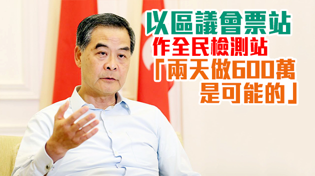 梁振英社交媒體發文： 全民檢測一定要可行，一定會可行