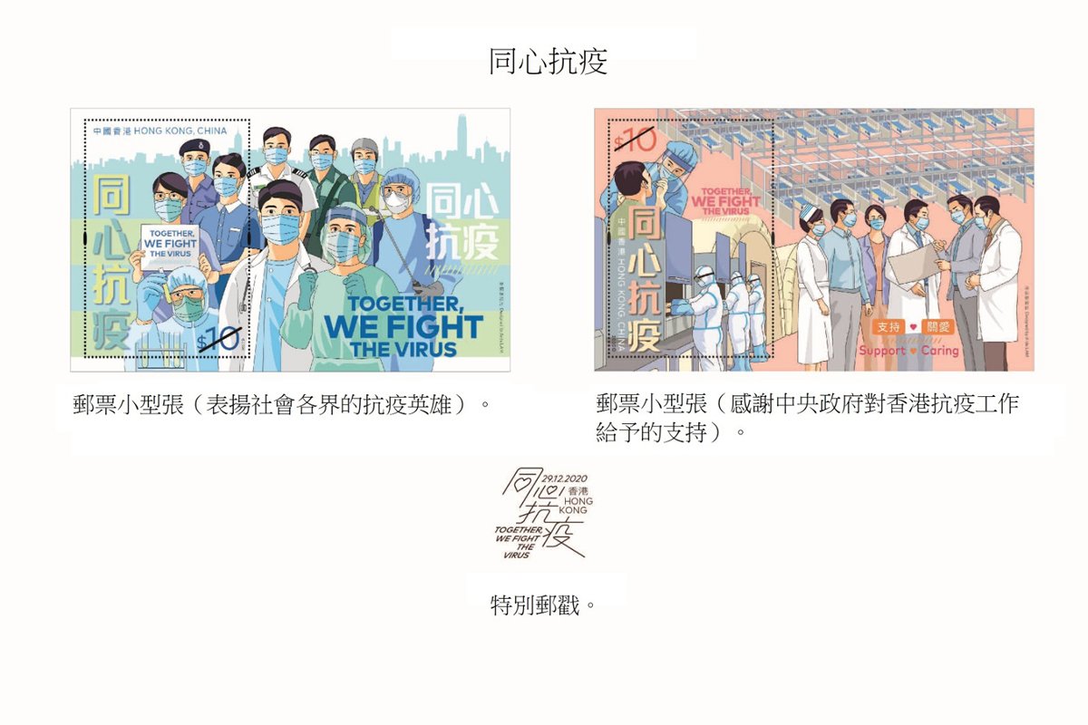 內地高科技抗疫利器登上香港“同心抗疫”主題郵票
