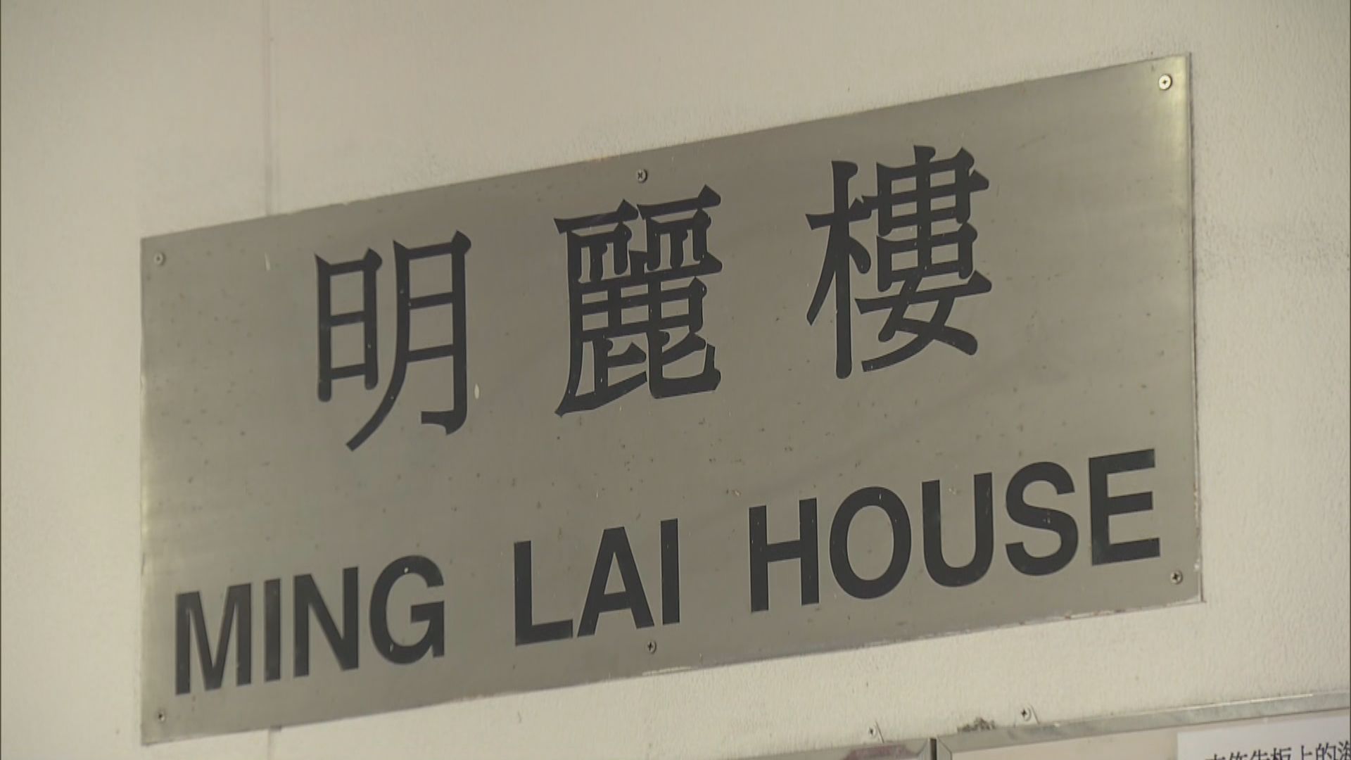 明麗樓全幢33及34室住戶須今晚撤離