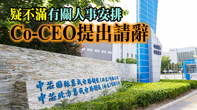 外遭美國打壓內掀人事風波 中芯國際股價逆市大跌