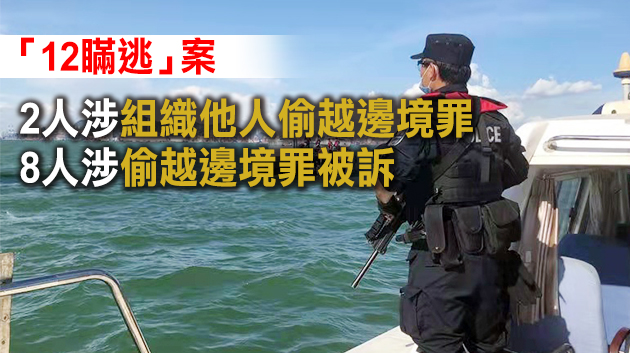 【12瞞逃】十名偷渡港人被深圳檢方提起公訴 兩未成年嫌疑人不公開聽證