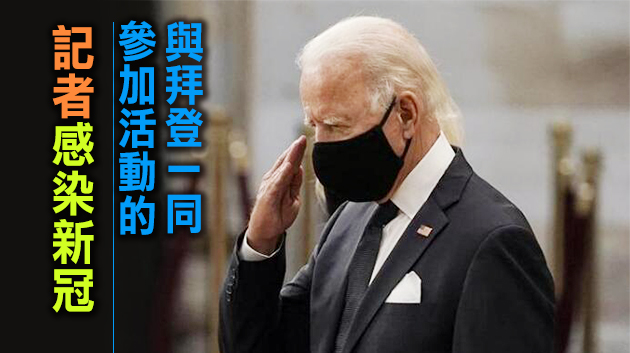 美媒：拜登預計下周初首次接種新冠疫苗