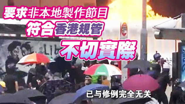 教協投訴央視專題片被裁定不成立 通訊局：外購節目難合規管