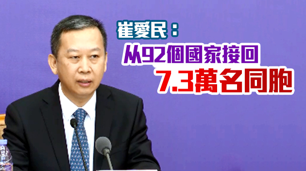 外交部領事司：疫情以來共接回7.3萬多名海外同胞