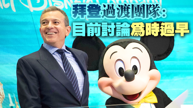 據報拜登考慮由迪士尼主席任駐華大使