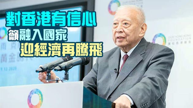 董建華寄語香港把握國家百年一遇新契機