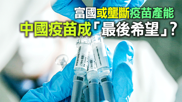 中國疫苗成全球搶手貨 10餘國訂購近5億劑 