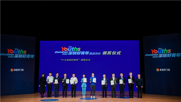 2020年「深圳好青年」推選活動結果揭曉