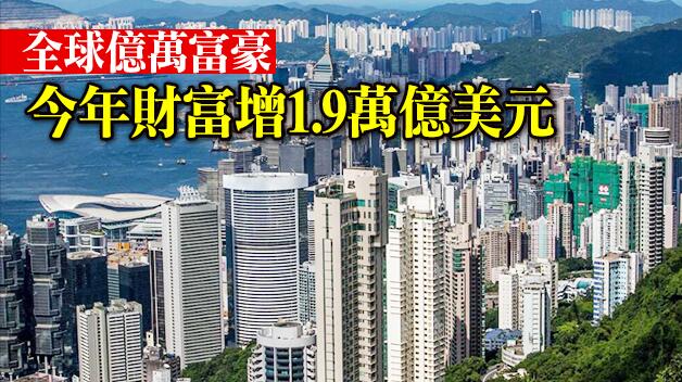  《福布斯》：本港67位富豪財富今年增加600億美元