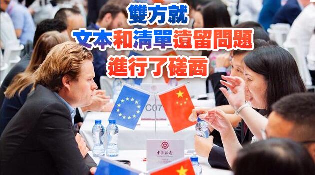 中歐第35輪投資協定談判取得重要進展