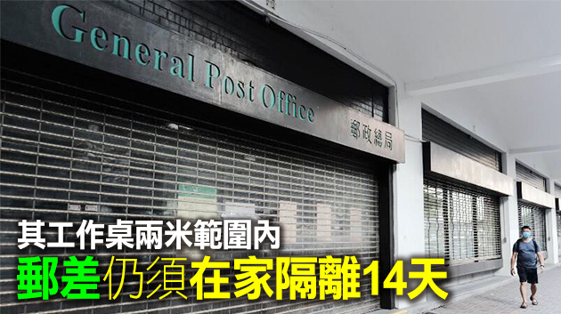 中環一郵差早前確診 香港郵政：派遞局全部員工檢測結果均為陰性