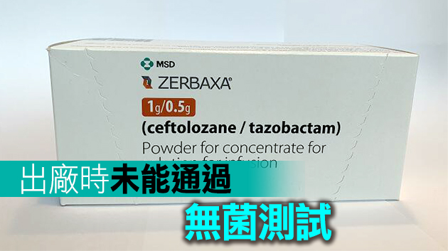 衛生署：回收ZERBAXA注射用無菌粉末1克/0.5克