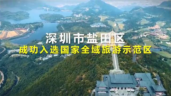 深圳鹽田榮膺國家全域旅遊示範區