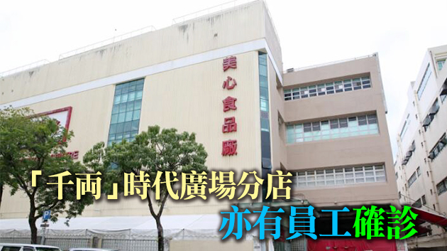 美心食品廠2名員工確診 40位員工病毒檢測呈陰性