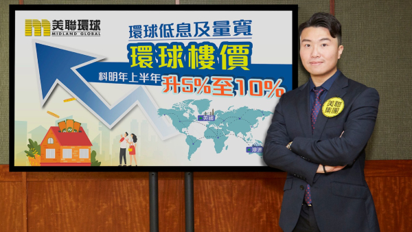 美聯環球：明年上半年環球樓價料升5%至10%  英澳樓市再「跑贏」