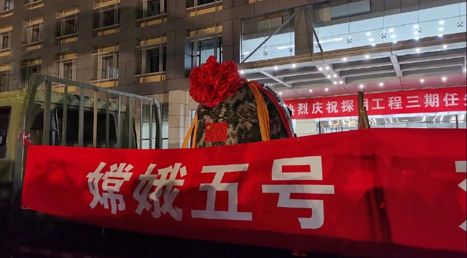 嫦娥五號返回器回到出生地 將取出樣品容器及搭載物