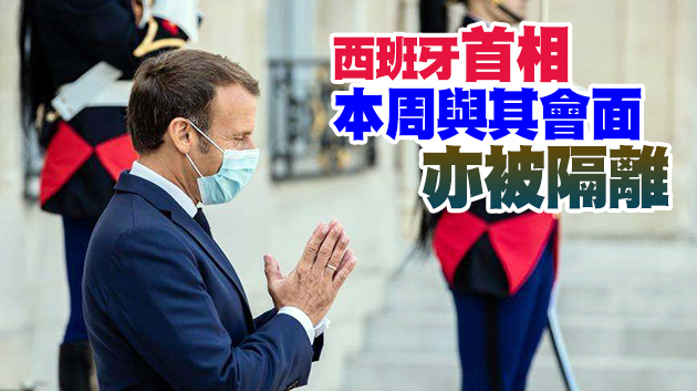 法國總統馬克龍新冠檢測呈陽性 已開始7天隔離和遠程處理工作